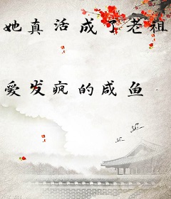 她真活成了老祖宗