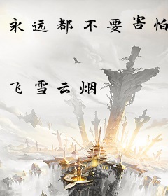 永远都不要害怕