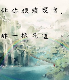 让你猥琐发育，你却称王称霸