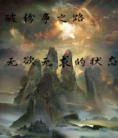 破纷争之路