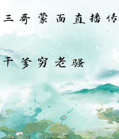三哥蒙面直播传奇