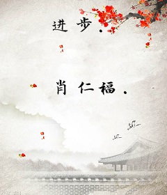 进步.