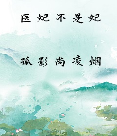 医妃不是妃