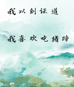 我以剑证道
