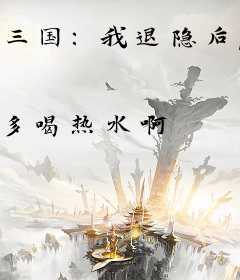 三国：我退隐后，大汉倾覆，曹操慌了