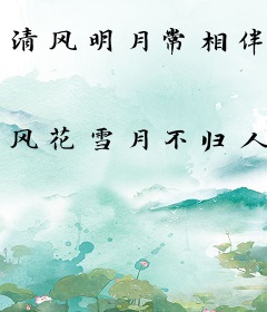 清风明月常相伴