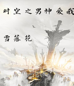 时空之男神爱我