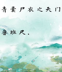 青囊尸衣之天门鬼谷