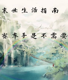 末世生活指南
