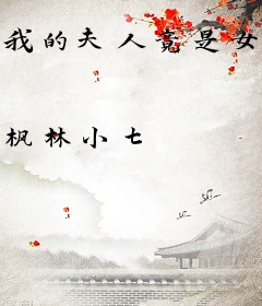 我的夫人竟是女魔头