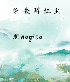 挚爱醉红尘