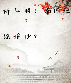 祈年顺：南国记