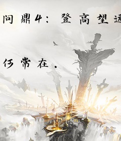 问鼎4：登高望远