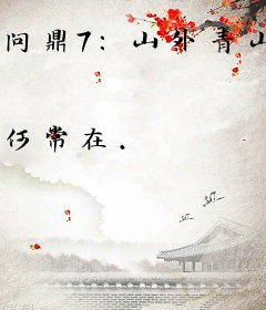 问鼎7：山外青山