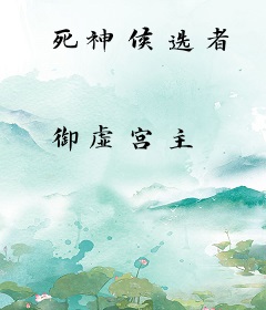 死神候选者