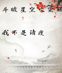 斗破星空之觉醒
