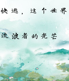 快逃，这个世界不是真的