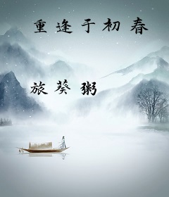 重逢于初春