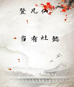 登凡仙