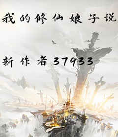 我的修仙娘子说要保护我