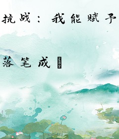 抗战：我能赋予小兵词条