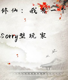 修仙：我有一个装备栏