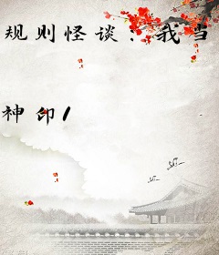 规则怪谈：我当了boss