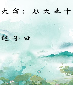 天命：从大业十二年开始