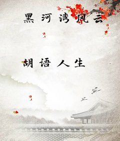 黑河湾风云