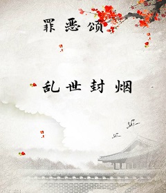 罪恶颂