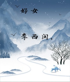 好女