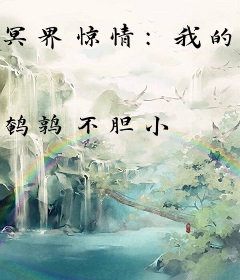 冥界惊情：我的夫君是鬼王