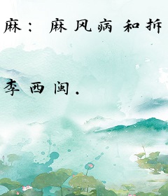 麻：麻风病和拆迁，都是瘟疫