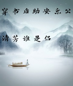 穿书后助安乐公主暴揍李隆