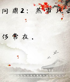 问鼎2：燕市风云