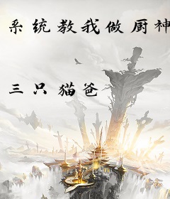 系统教我做厨神