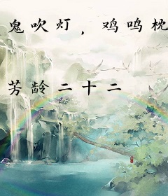 鬼吹灯，鸡鸣枕