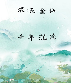 混元金仙