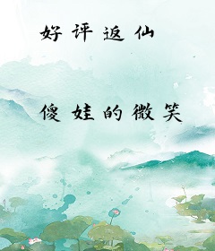 好评返仙