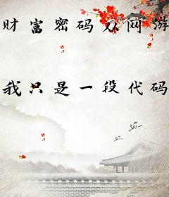 财富密码从网游捞金开始