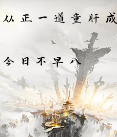 从正一道童肝成万法天师