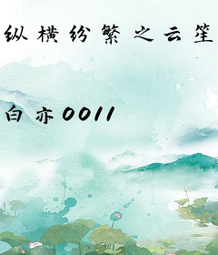 纵横纷繁之云笙传