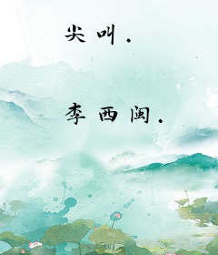 尖叫.