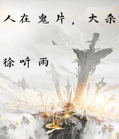 人在鬼片，大杀特杀