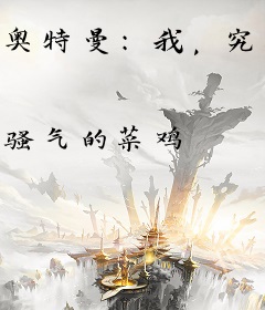 奥特曼：我，究极海帕杰顿