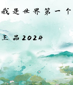 我是世界第一个人