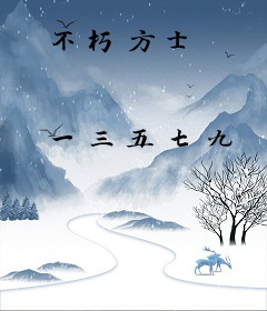 不朽方士