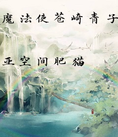 魔法使苍崎青子事件簿