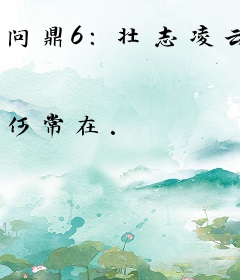 问鼎6：壮志凌云