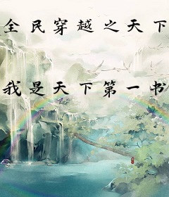 全民穿越之天下第一